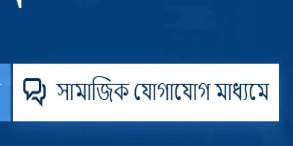 বিকল্প 4: সোশ্যাল মিডিয়ার মাধ্যমে নিবন্ধন করুন
