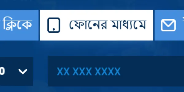বিকল্প 1: ফোন নম্বর দ্বারা নিবন্ধন করুন